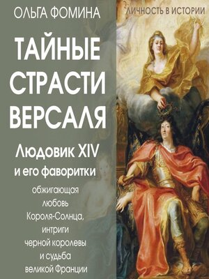 cover image of Тайные страсти Версаля. Людовик XIV и его фаворитки